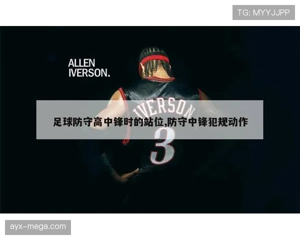 防守站位规则如何影响比赛中的合法防守位置判断？
